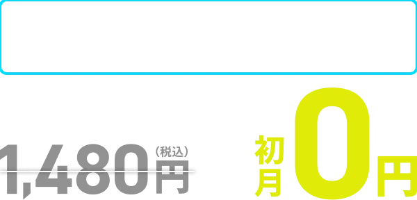 ソフトバンク・ワイモバイル・LINEMOユーザーなら 月額料金1,480円が初月0円