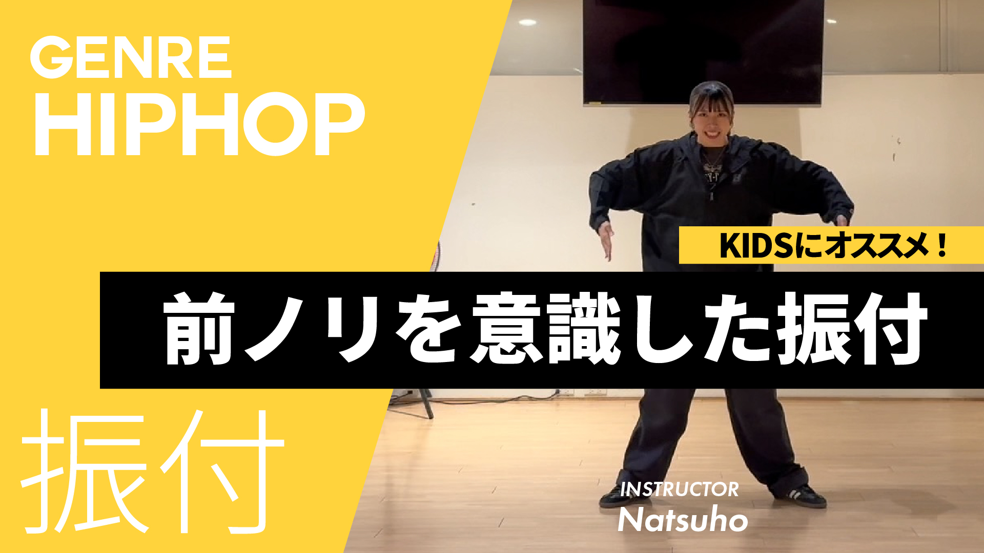 前ノリとリズムキープ / 前ノリを意識した振付