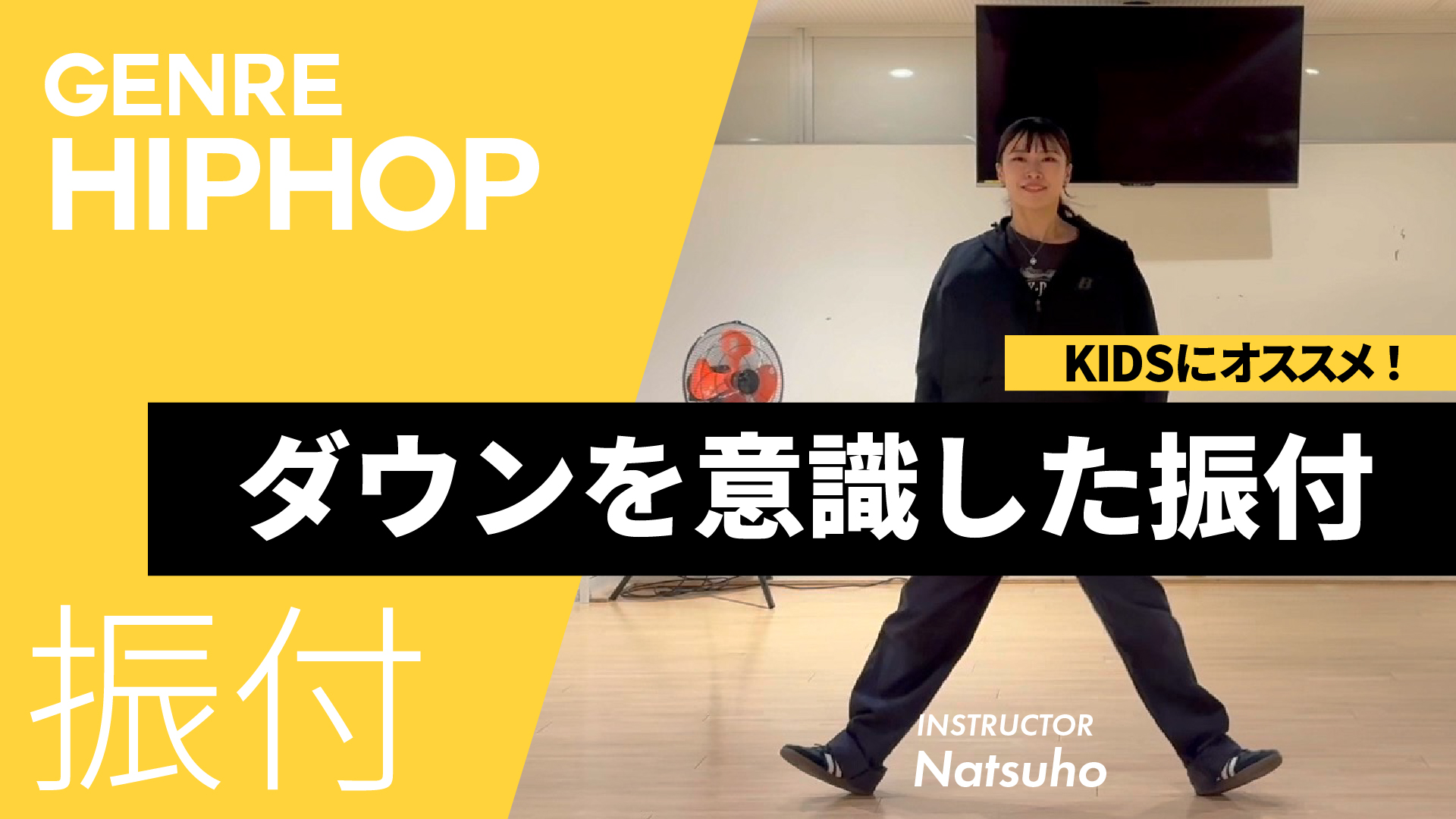 ダウンのリズムキープ / ダウンを意識した振付