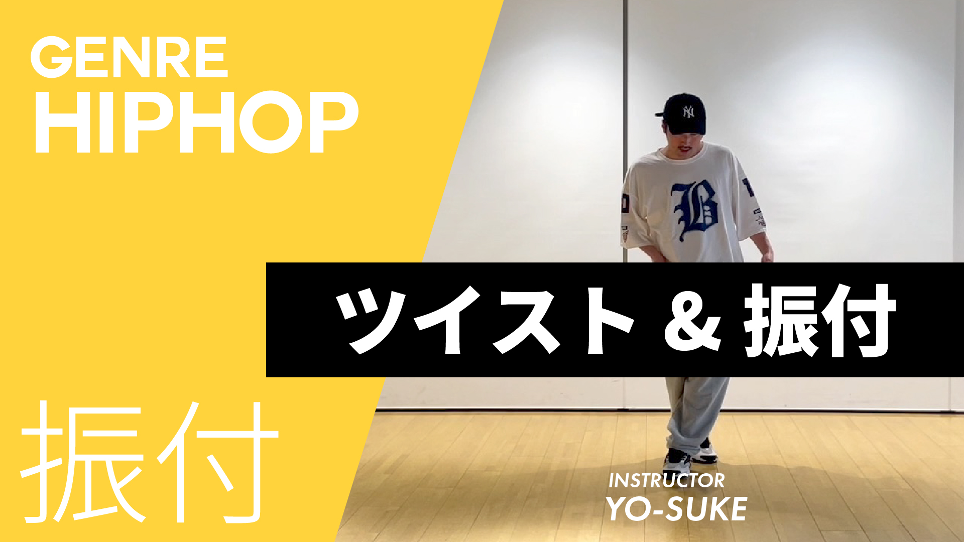 ツイスト&振付