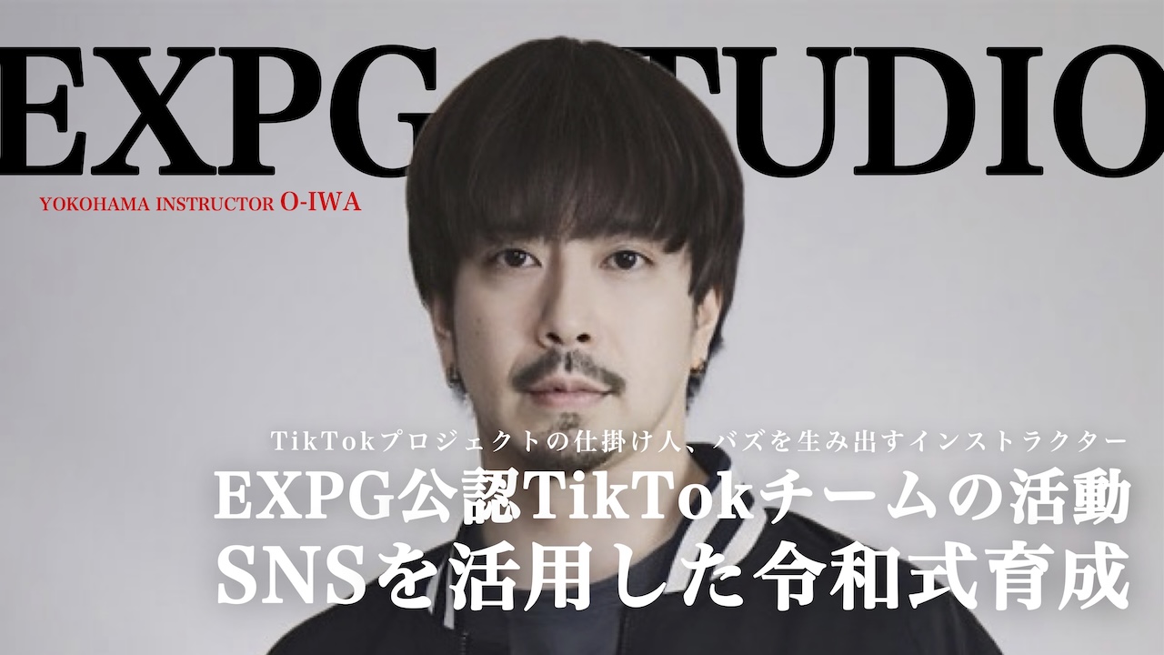 「EXPGの公認TikTokチームの活動”SNSを活用した令和式育成”」EXPG STUDIO column #7