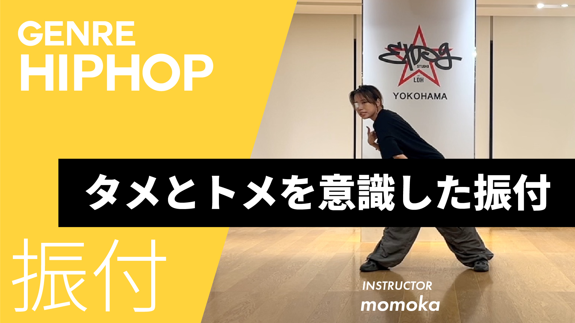 タメとトメを意識した振付