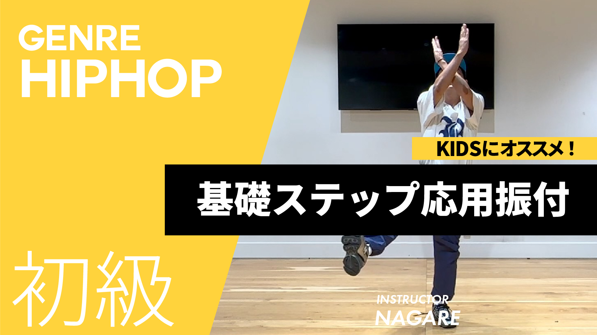 基礎ステップコンビネーション / 基礎ステップ応用振付