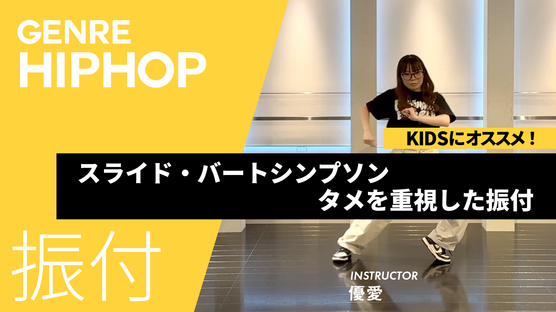 スライド・バートシンプソン / タメを重視した振付