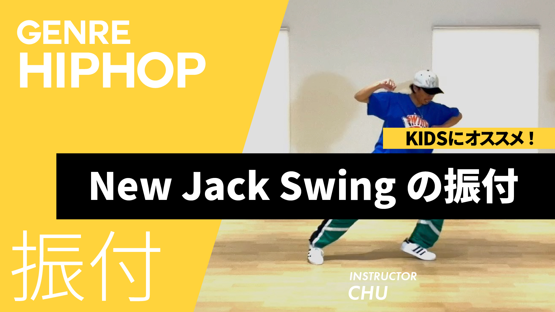 New Jack Swingの振付