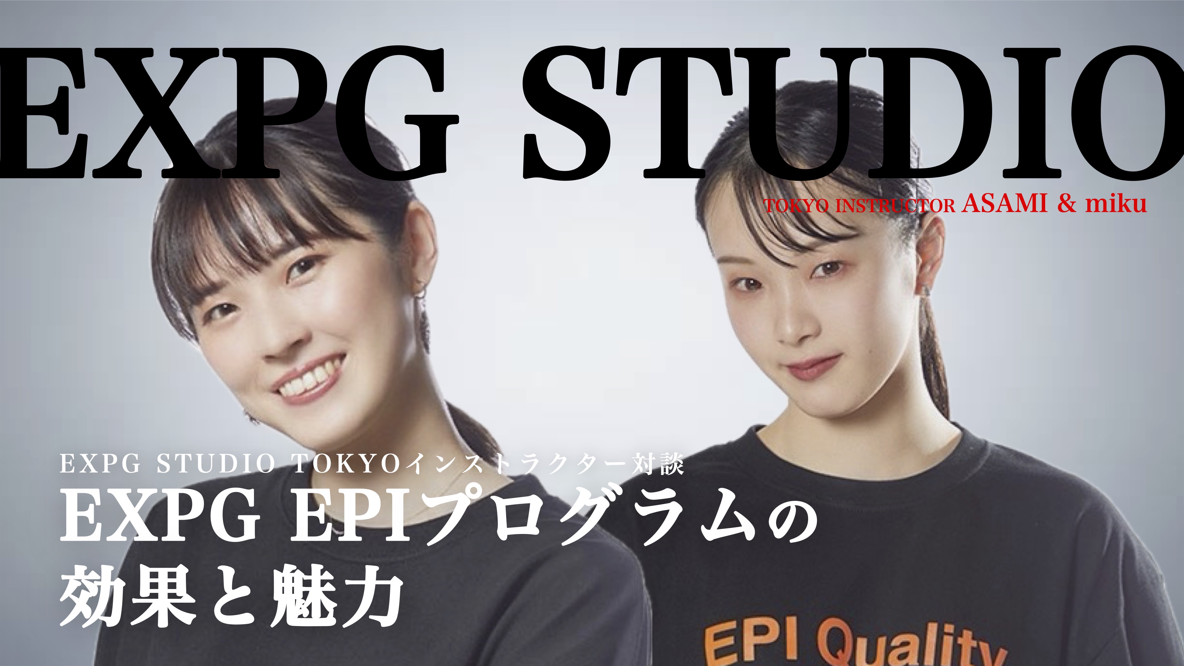 「EXPG EPIプログラムの効果と魅力」EXPG STUDIO column #13