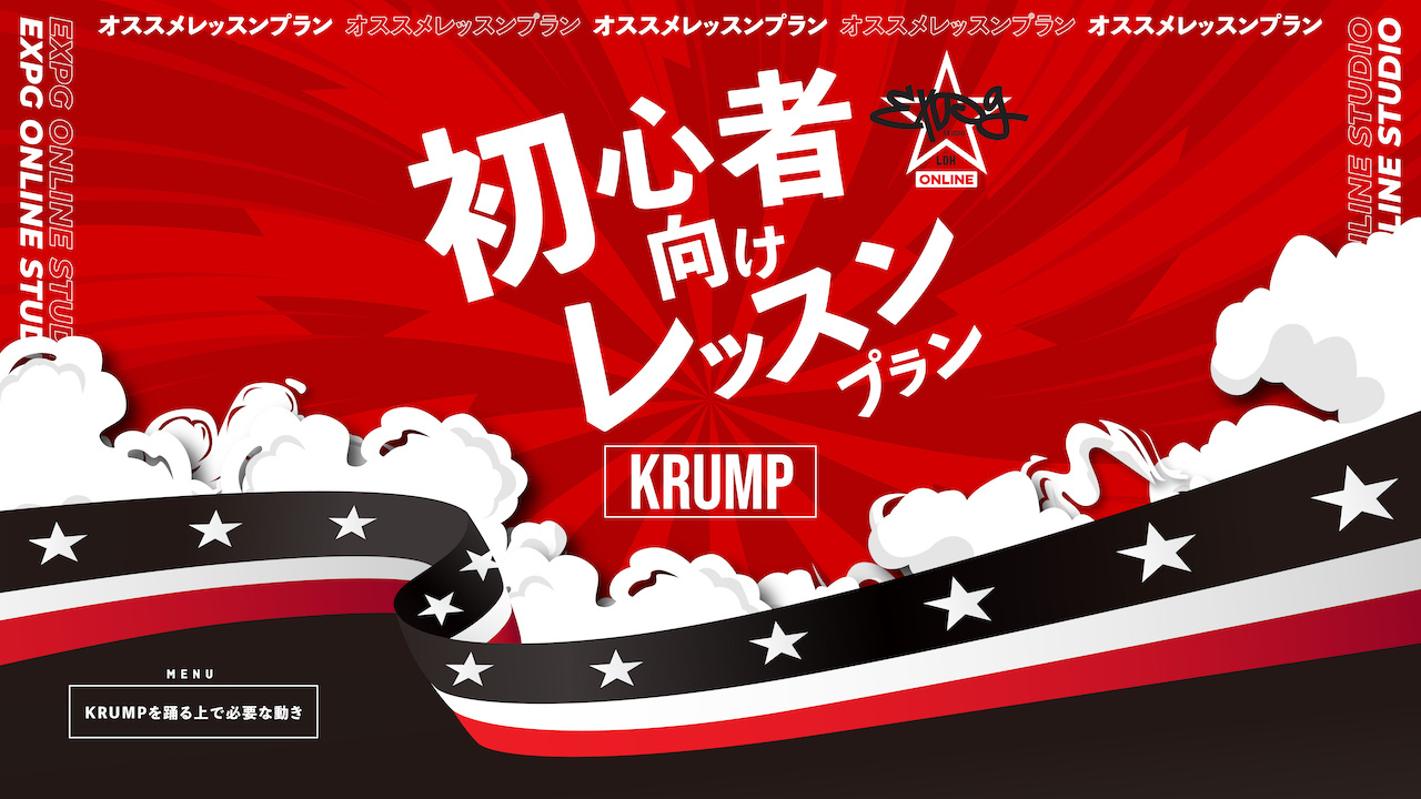 【期間限定無料動画あり】「KRUMP」とは?!／KRUMPの初心者向けレッスンプランをご紹介♪