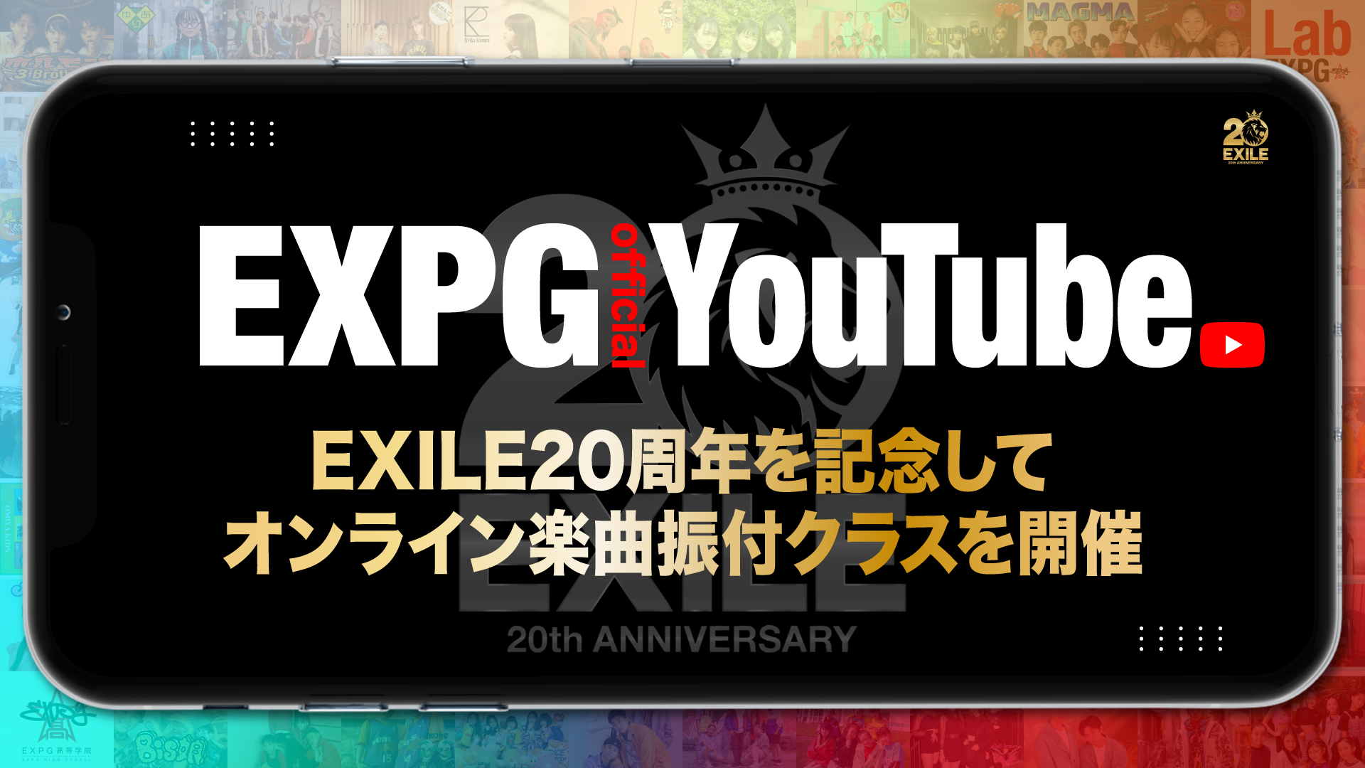 オンライン楽曲振付クラス開催!!／EXPG STUDIO presents 『EXILE 20th ANNIVERSARY PROJECT』